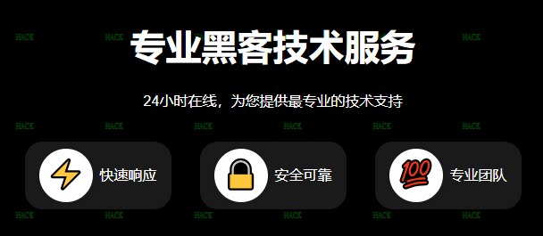 谁知道24小时黑客接免费单
